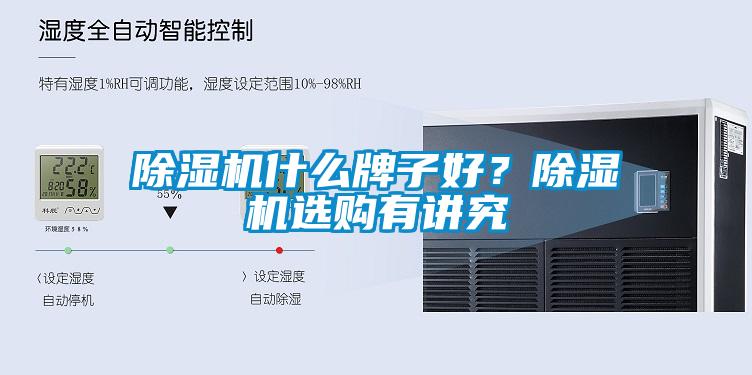 除濕機(jī)什么牌子好？除濕機(jī)選購(gòu)有講究