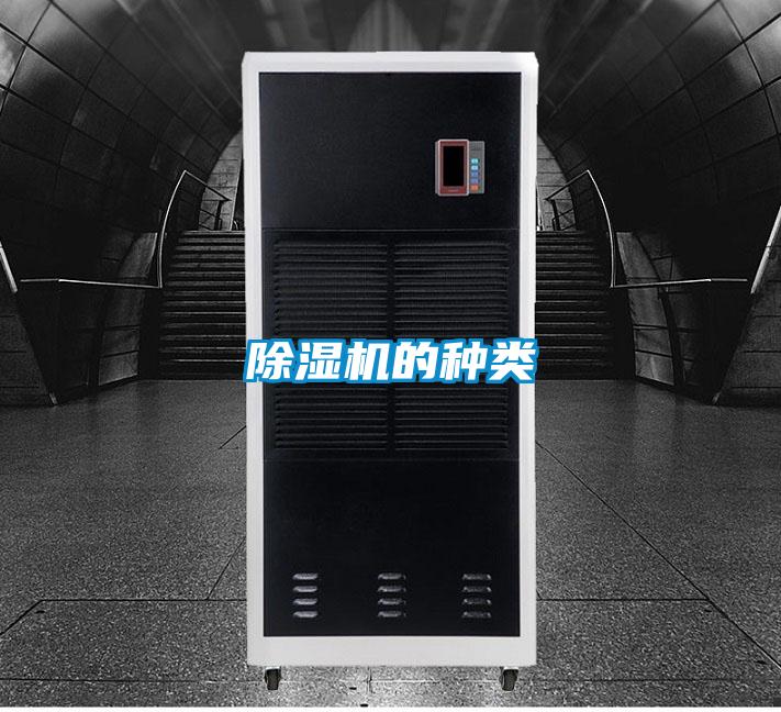 除濕機(jī)的種類