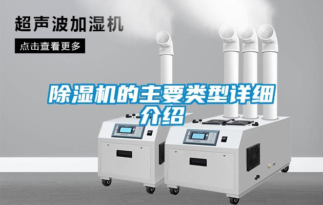 除濕機(jī)的主要類型詳細(xì)介紹