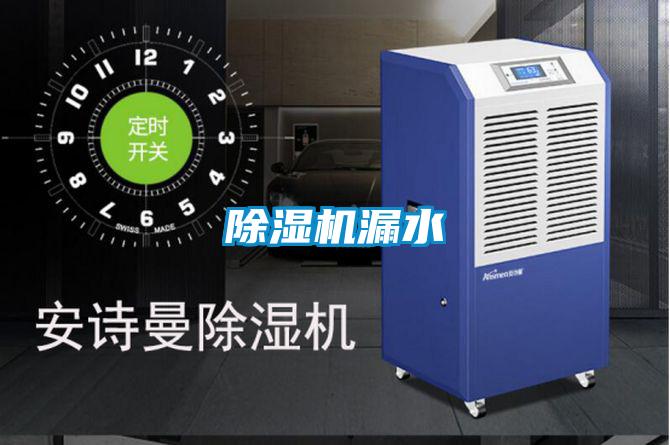 除濕機(jī)漏水