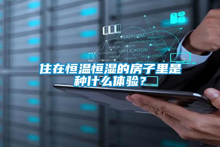 住在恒溫恒濕的房子里是種什么體驗？