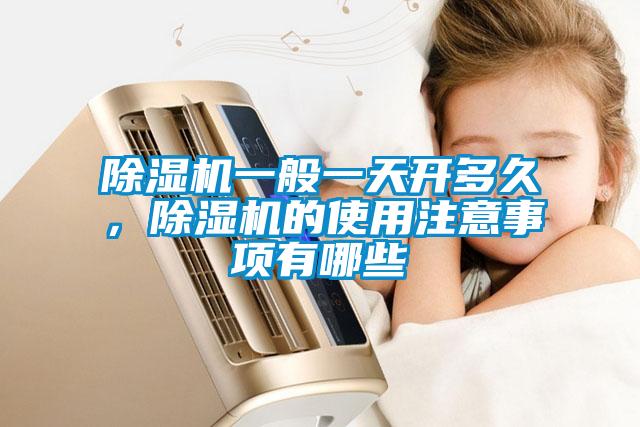 除濕機(jī)一般一天開多久，除濕機(jī)的使用注意事項有哪些