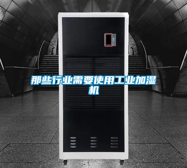 那些行業(yè)需要使用工業(yè)加濕機(jī)
