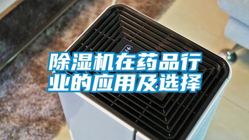 除濕機在藥品行業(yè)的應用及選擇