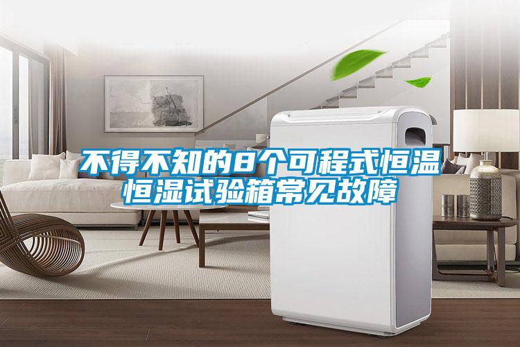 不得不知的8個(gè)可程式恒溫恒濕試驗(yàn)箱常見(jiàn)故障