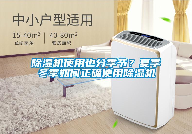 除濕機(jī)使用也分季節(jié)？夏季冬季如何正確使用除濕機(jī)