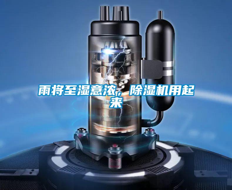 雨將至濕意濃，除濕機(jī)用起來(lái)