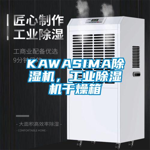 KAWASIMA除濕機(jī)，工業(yè)除濕機(jī)干燥箱