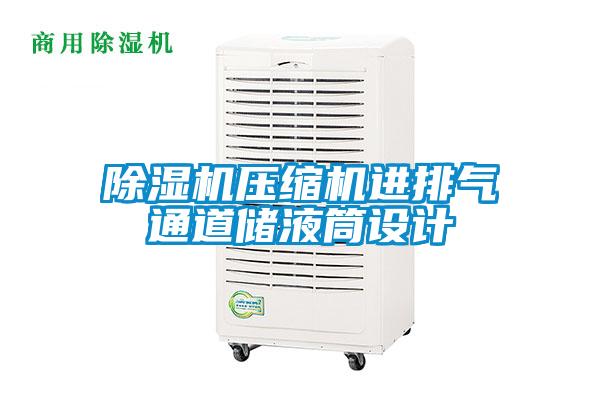 除濕機壓縮機進排氣通道儲液筒設(shè)計