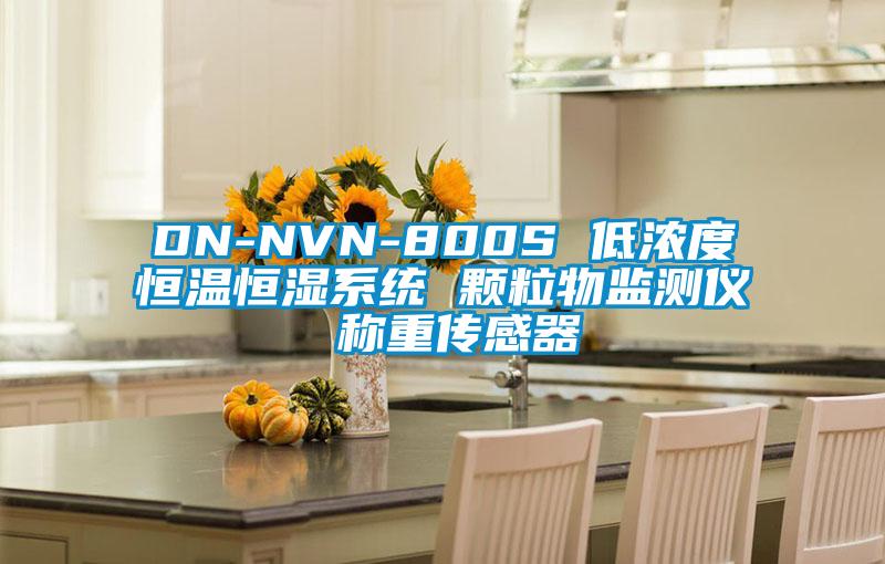 DN-NVN-800S 低濃度恒溫恒濕系統(tǒng) 顆粒物監(jiān)測(cè)儀 稱重傳感器