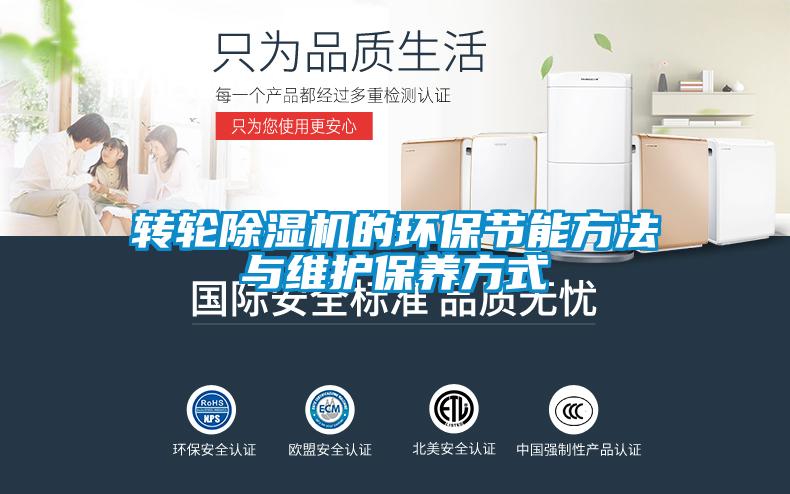 轉(zhuǎn)輪除濕機的環(huán)保節(jié)能方法與維護保養(yǎng)方式