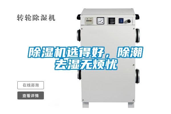 除濕機(jī)選得好，除潮去濕無(wú)煩憂