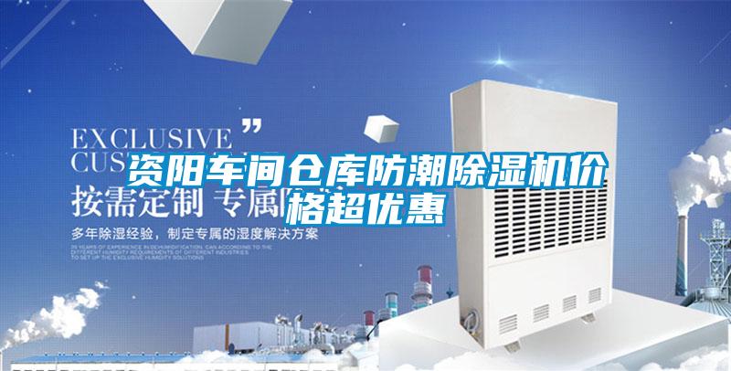 資陽車間倉庫防潮除濕機(jī)價(jià)格超優(yōu)惠