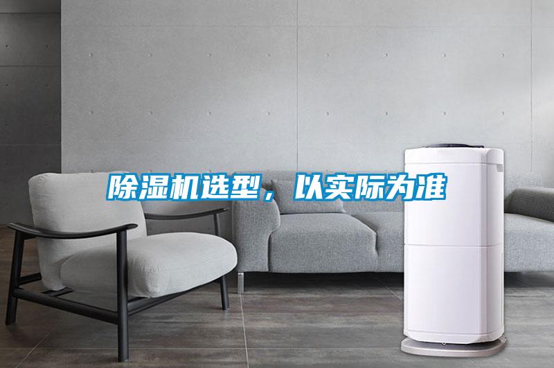 除濕機選型，以實際為準(zhǔn)