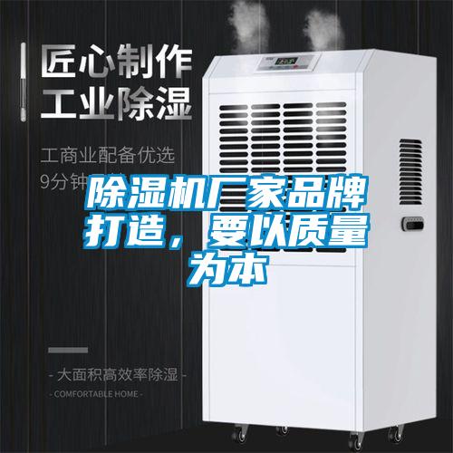 除濕機廠家品牌打造，要以質(zhì)量為本