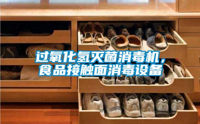 過氧化氫滅菌消毒機，食品接觸面消毒設備
