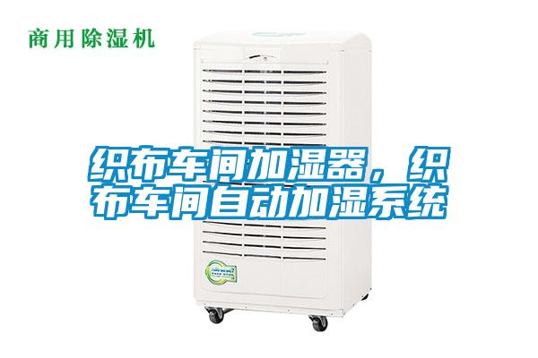 織布車間加濕器，織布車間自動加濕系統(tǒng)