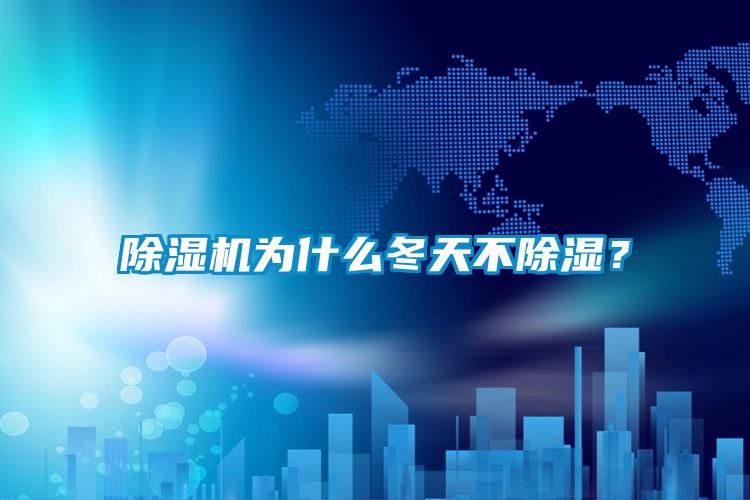 除濕機(jī)為什么冬天不除濕？