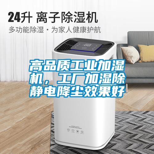 高品質(zhì)工業(yè)加濕機(jī)，工廠加濕除靜電降塵效果好