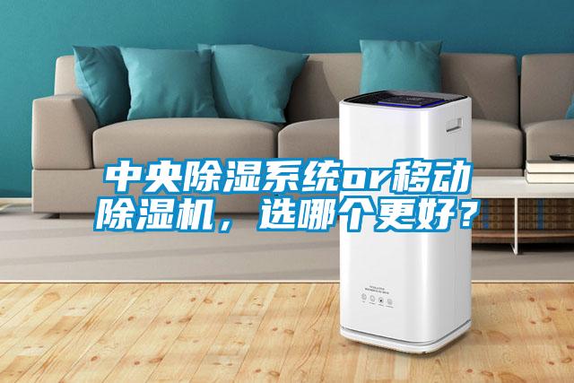 中央除濕系統(tǒng)or移動(dòng)除濕機(jī)，選哪個(gè)更好？