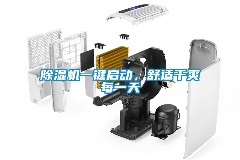 除濕機(jī)一鍵啟動(dòng)，舒適干爽每一天