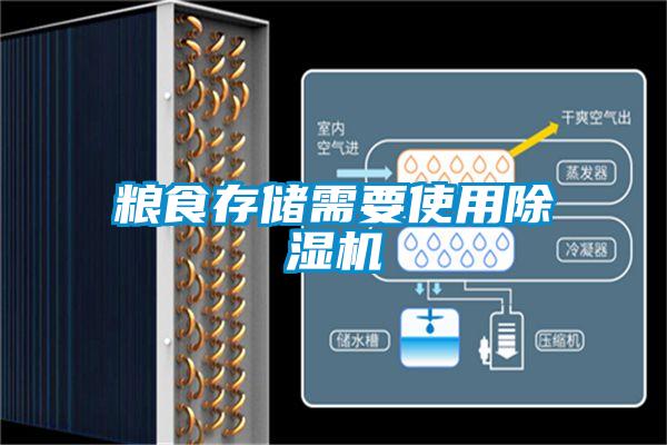 糧食存儲(chǔ)需要使用除濕機(jī)