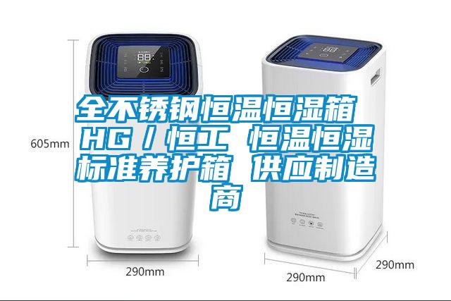 全不銹鋼恒溫恒濕箱 HG／恒工 恒溫恒濕標(biāo)準(zhǔn)養(yǎng)護箱 供應(yīng)制造商