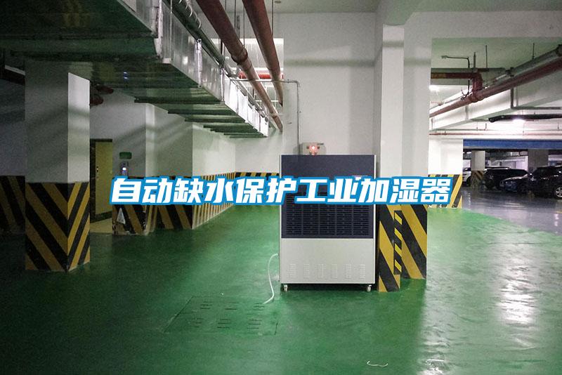自動缺水保護工業(yè)加濕器