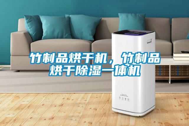 竹制品烘干機，竹制品烘干除濕一體機