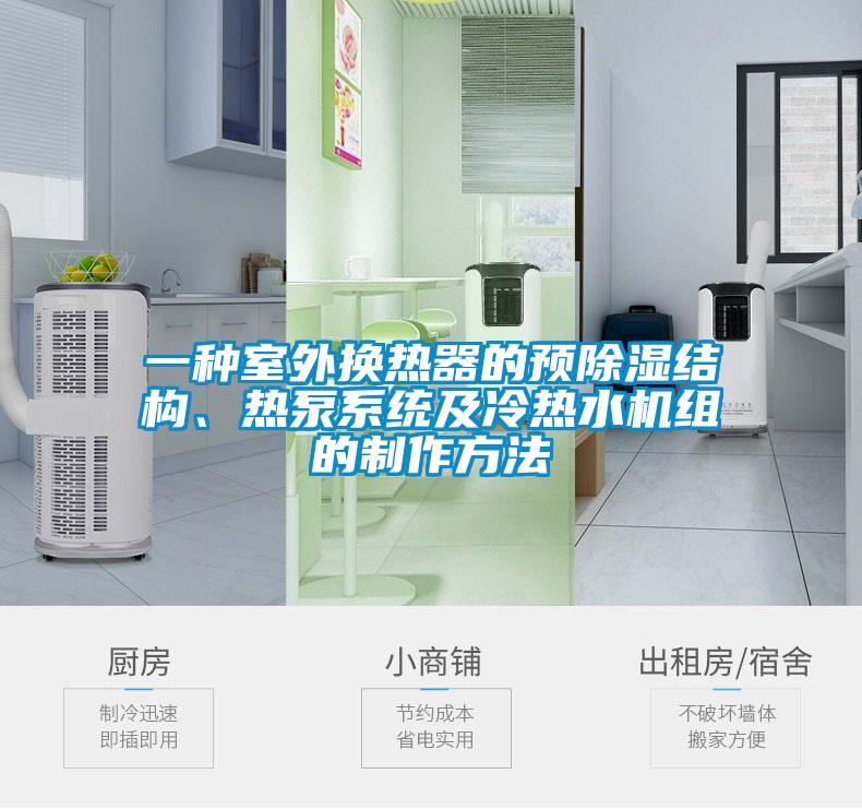 一種室外換熱器的預除濕結(jié)構(gòu)、熱泵系統(tǒng)及冷熱水機組的制作方法