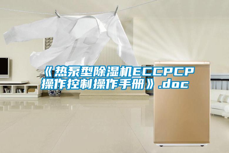 《熱泵型除濕機(jī)ECCPCP操作控制操作手冊》.doc