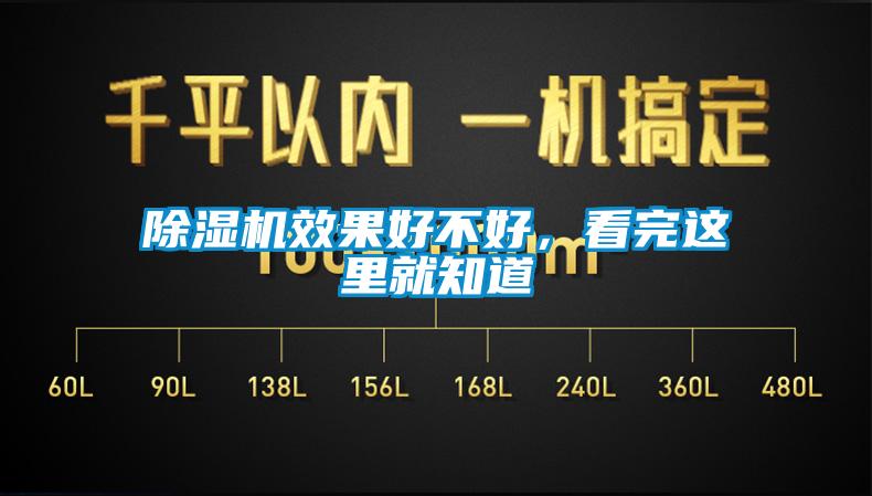 除濕機效果好不好，看完這里就知道