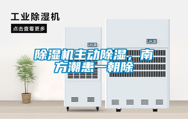 除濕機主動除濕，南方潮患一朝除