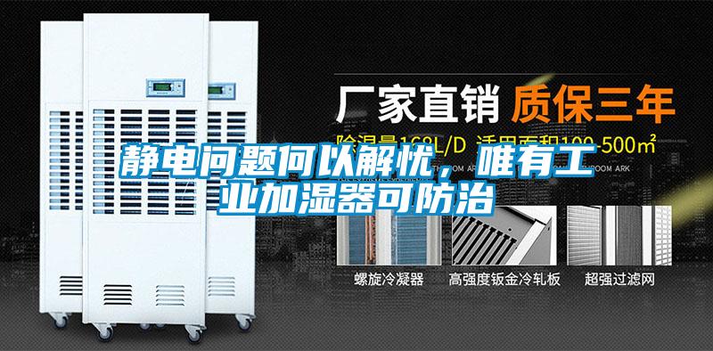 靜電問題何以解憂，唯有工業(yè)加濕器可防治