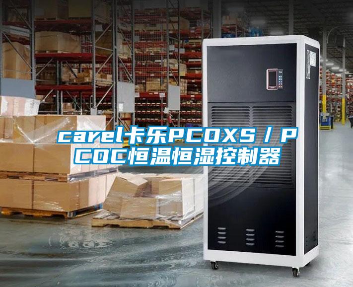 carel卡樂(lè)PCOXS／PCOC恒溫恒濕控制器