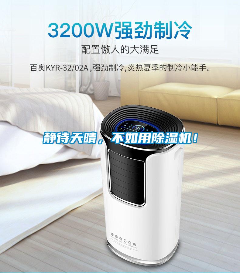 靜待天晴，不如用除濕機(jī)！