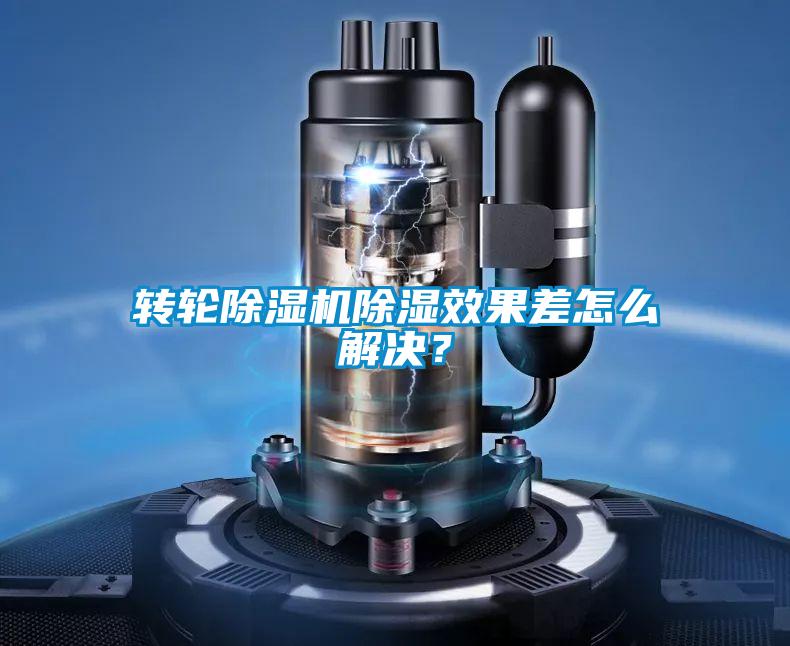 轉(zhuǎn)輪除濕機(jī)除濕效果差怎么解決？