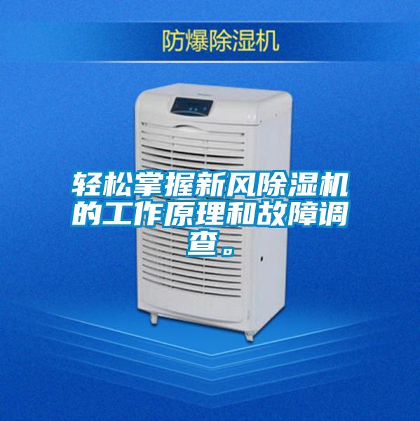 輕松掌握新風(fēng)除濕機(jī)的工作原理和故障調(diào)查。