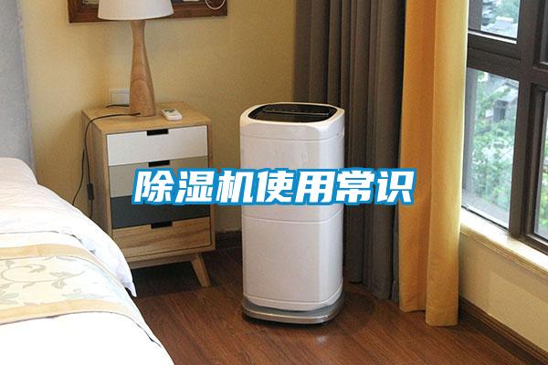 除濕機使用常識