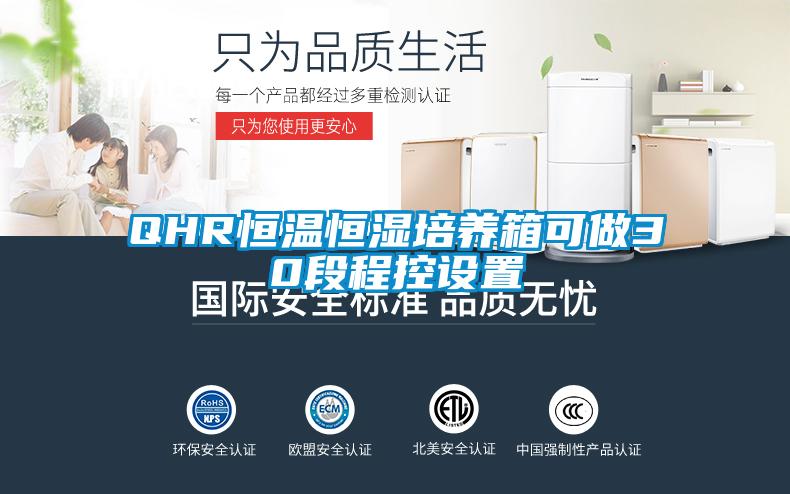 QHR恒溫恒濕培養(yǎng)箱可做30段程控設置