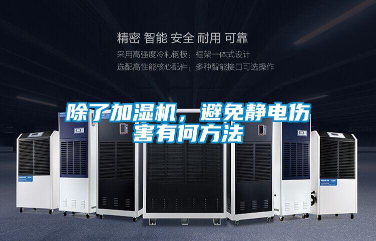 除了加濕機，避免靜電傷害有何方法