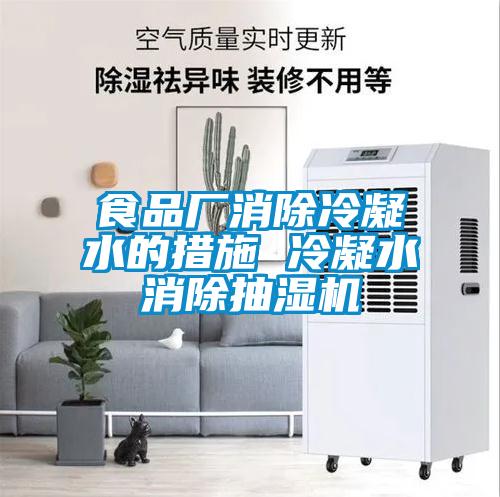 食品廠(chǎng)消除冷凝水的措施 冷凝水消除抽濕機(jī)