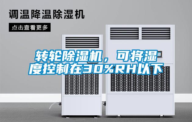 轉(zhuǎn)輪除濕機(jī)，可將濕度控制在30%RH以下