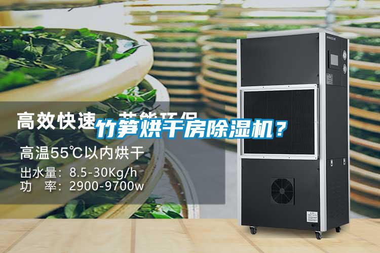 竹筍烘干房除濕機？