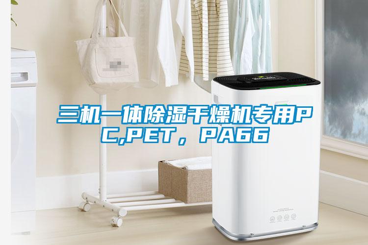 三機(jī)一體除濕干燥機(jī)專用PC,PET，PA66