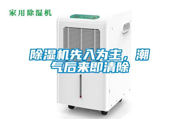 除濕機(jī)先入為主，潮氣后來(lái)即清除