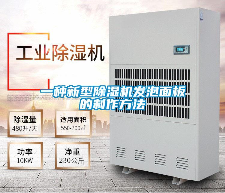 一種新型除濕機發(fā)泡面板的制作方法