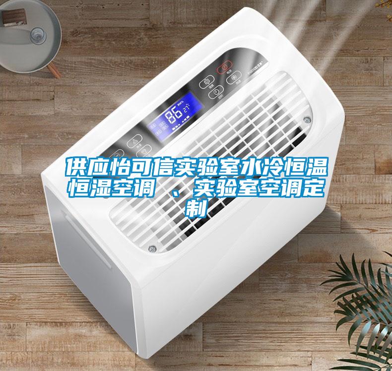 供應(yīng)怡可信實(shí)驗(yàn)室水冷恒溫恒濕空調(diào) 、實(shí)驗(yàn)室空調(diào)定制