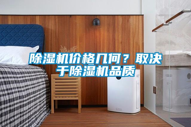 除濕機(jī)價格幾何？取決于除濕機(jī)品質(zhì)