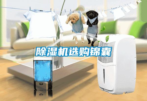 除濕機(jī)選購(gòu)錦囊